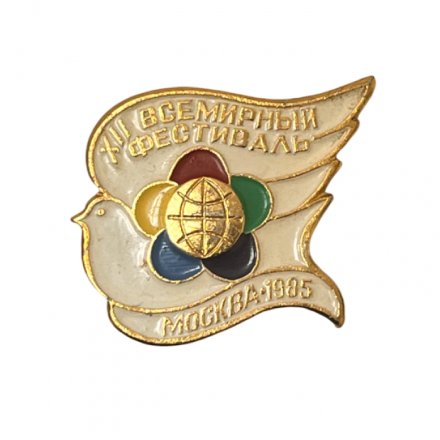 Значок XII Всемирный фестиваль молодежи и студентов. Москва 1985