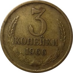 СССР 3 копейки 1966 год - VF