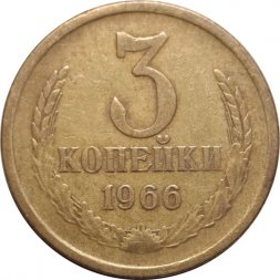 СССР 3 копейки 1966 год - VF