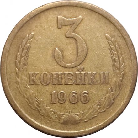 СССР 3 копейки 1966 год - VF