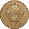 СССР 3 копейки 1966 год - VF