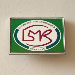 Значок Белорецкий металлургический комбинат