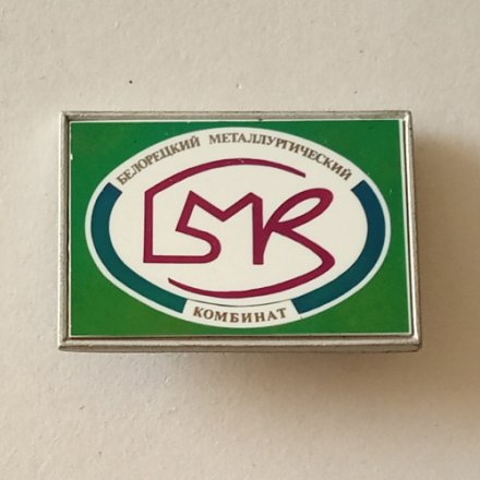 Значок Белорецкий металлургический комбинат