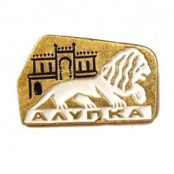 Значок Алупка. Лев. Дворец
