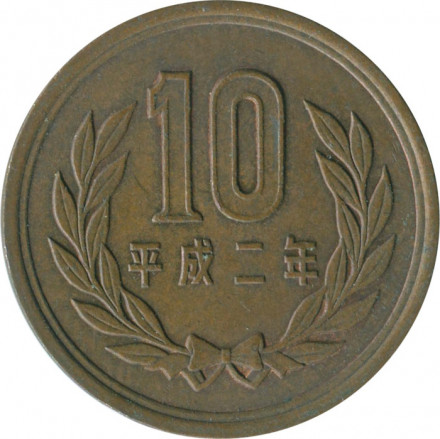 Япония 10 йен 1990 (Yr. 2) год - Акихито (Хэйсэй)