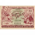 Лотерейный билет Всесоюзный фестиваль молодежи 3 рубля 1957 год - VF+