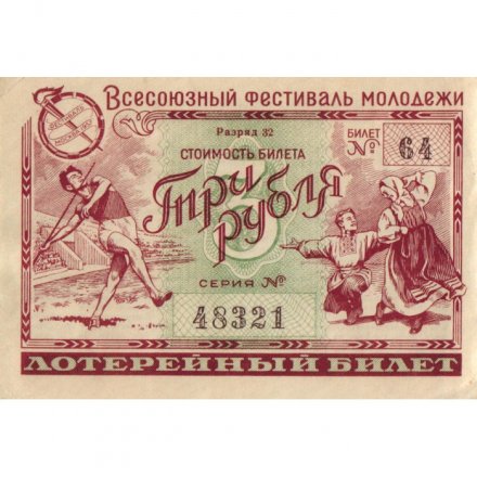 Лотерейный билет Всесоюзный фестиваль молодежи 3 рубля 1957 год - VF+