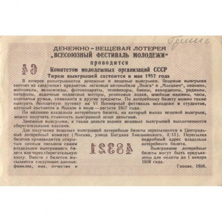Лотерейный билет Всесоюзный фестиваль молодежи 3 рубля 1957 год - VF+