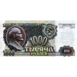 СССР 1000 рублей 1992 год - VF+