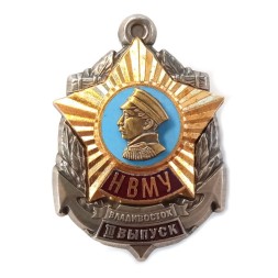 Знак НВМУ. Владивосток. 3 выпуск