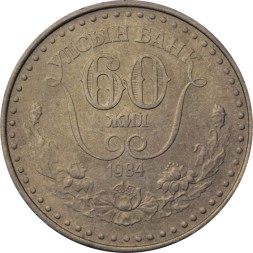 Монголия 1 тугрик 1984 год - 60 лет Государственному банку