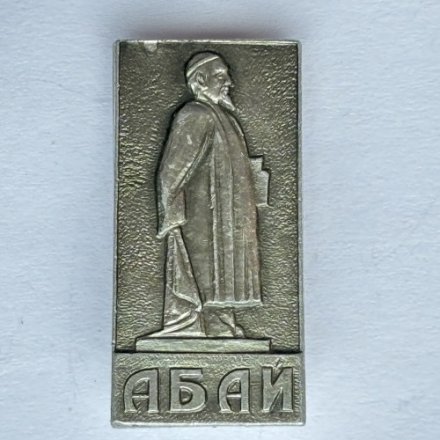 Значок. Абай писатель