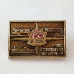 Значок Бюро путешествий и экскурсий 150 лет, Бердянск