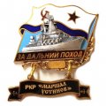 Знак За дальний поход. РКР &quot;Маршал Устинов&quot;. Флаг СССР