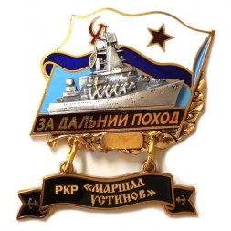 Знак За дальний поход. РКР "Маршал Устинов". Флаг СССР