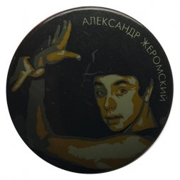 Значок Александр Жеромский 