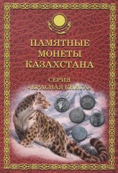 Набор "Памятные монеты Казахстана. Серия Красная Книга" - содержит 10 монет в капсульном альбоме