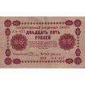 РСФСР 25 рублей 1918 год - А. Алексеев - VF