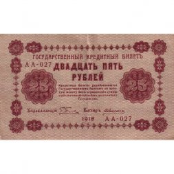РСФСР 25 рублей 1918 год - А. Алексеев - VF