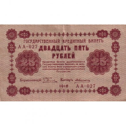 РСФСР 25 рублей 1918 год - А. Алексеев - VF