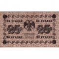 РСФСР 25 рублей 1918 год - А. Алексеев - VF