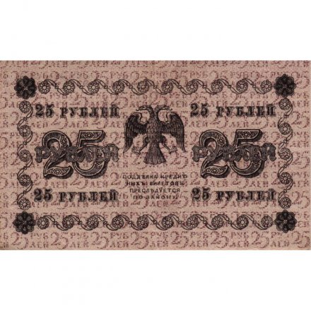 РСФСР 25 рублей 1918 год - А. Алексеев - VF
