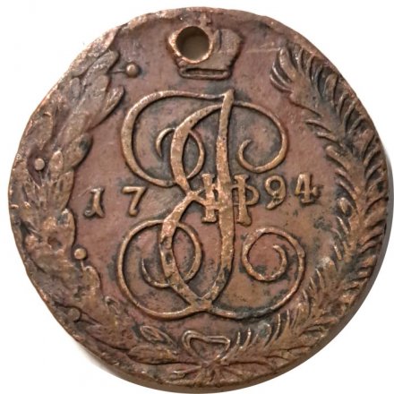 5 копеек 1794 год АМ Екатерина II (1762 - 1796) - отверстие - VF