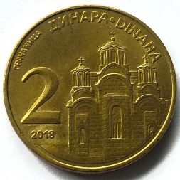 Сербия 2 динара 2018 год - Монастырь Грачаница