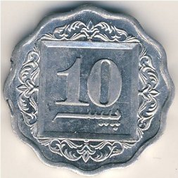 Пакистан 10 пайс 1996 год
