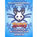 «Крыса. Новый Год 2020» - Набор из 6 монет 1 рубль в альбоме 