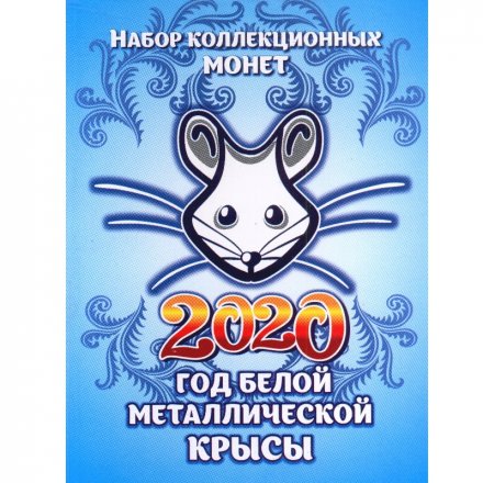 «Крыса. Новый Год 2020» - Набор из 6 монет 1 рубль в альбоме 