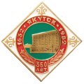 Значок 350 лет Якутск. 1632-1982