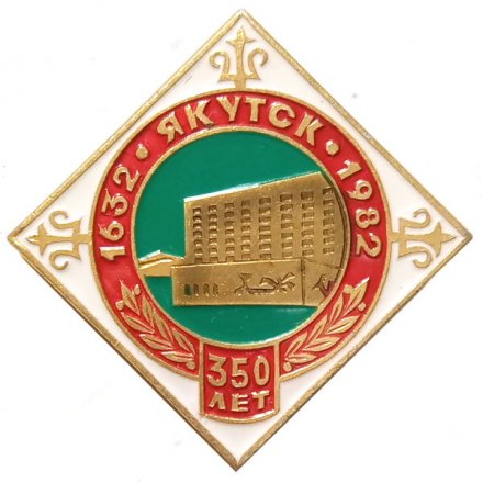 Значок 350 лет Якутск. 1632-1982