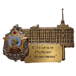 Знак Здание НВМУ "Служим Родине с детства!" СССР (винт)