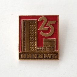 Значок 25 лет НИКИМТ г. Железногорск Научно-исследовательский и конструкторский институт Атомстрой