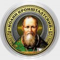 Иоанн Кронштадтский - Гравированная монета 10 рублей 2016 год