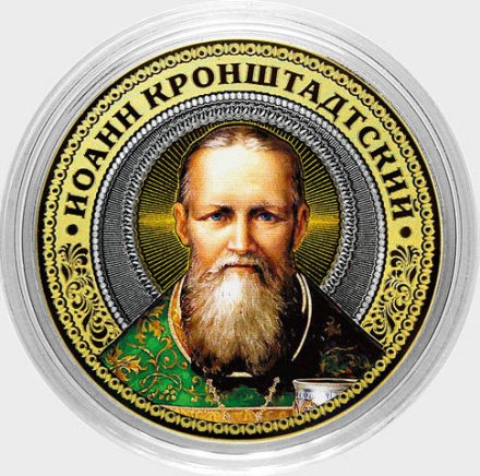 Иоанн Кронштадтский - Гравированная монета 10 рублей 2016 год