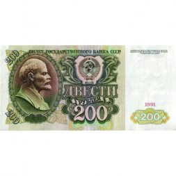 СССР 200 рублей 1991 год - VF