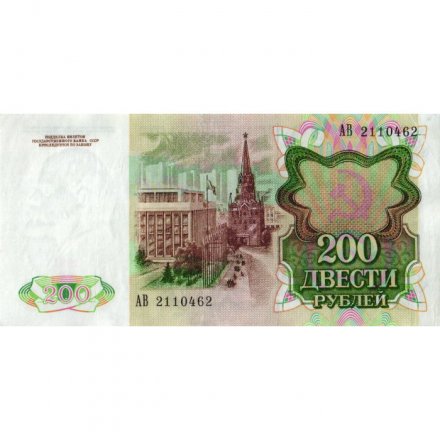 СССР 200 рублей 1991 год - VF