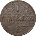 1 копейка 1837 год ЕМ-КТ Николай I (1825-1855) - F