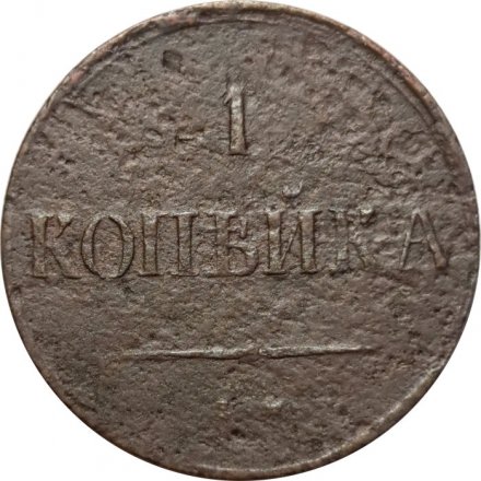 1 копейка 1837 год ЕМ-КТ Николай I (1825-1855) - F