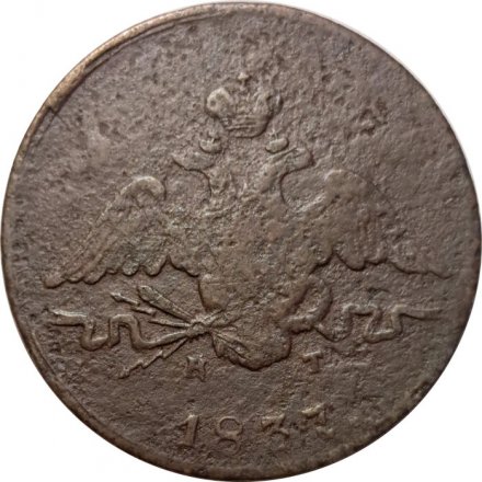 1 копейка 1837 год ЕМ-КТ Николай I (1825-1855) - F