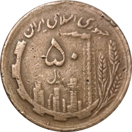 Иран 50 риалов 1985 год