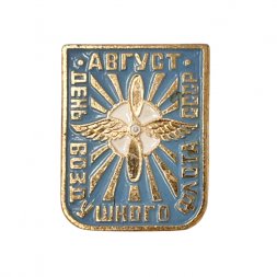 Значок. "Август. День воздушного флота СССР"