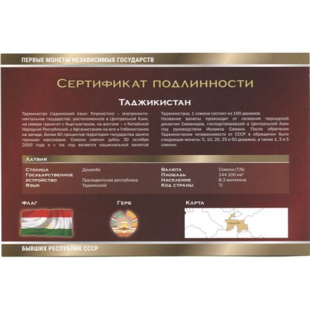 Набор из 8 монет Таджикистан 2001 - 2007 год - Первые монеты бывших республик СССР. Императорский Монетный Двор, с сертификатом