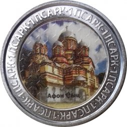 Абхазия 1 апсар 2022 год - Достопримечательности Республики Абхазия. Новый Афон