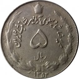 Иран 5 риалов 1975 год