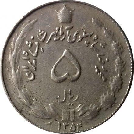 Иран 5 риалов 1975 год