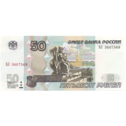 Россия 50 рублей 1997 года - модификация 2004 год - UNC