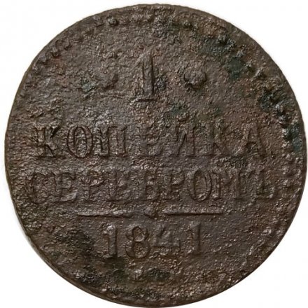 1 копейка 1841 год ЕМ Николай I (1825—1855) - G